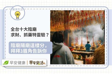 陽廟有哪些|全台十大陰廟，求財、抓藥特靈驗？陰廟陽廟這樣分，。